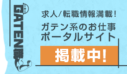 ガテン系求人ポータルサイト【ガテン職】掲載中！